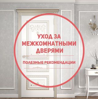 Уход за межкомнатными дверями